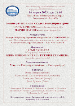 Концерт-экзамен студентов-дирижеров с оркестром «Скоморохи». Афиша на 16 марта 2023