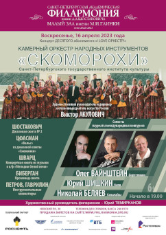 Афиша концерта 16 апреля 2023 оркестра Скоморохи в Малом зале Филармонии