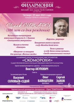 Афиша концерта 25 мая 2023 оркестра Скоморохи в Малом зале Филармонии