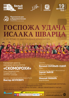 Афиша концерта 19 октября 2023 оркестра Скоморохи в Белом зале Политехнического университета