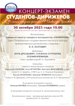 Афиша концерта 30 октября 2023 оркестра Скоморохи