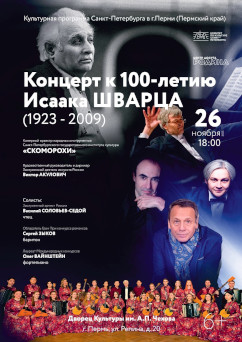 Афиша концерта 26 ноября 2023 оркестра Скоморохи в городе Пермь