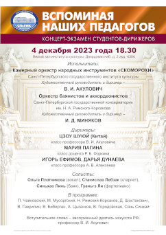 Афиша концерта 04 декабря 2023 оркестра Скоморохи