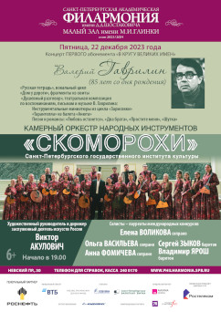 Афиша концерта 22 декабря 2023 оркестра Скоморохи