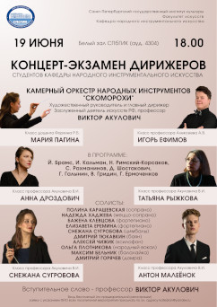 Афиша концерта 19 июня 2025 оркестра Скоморохи
